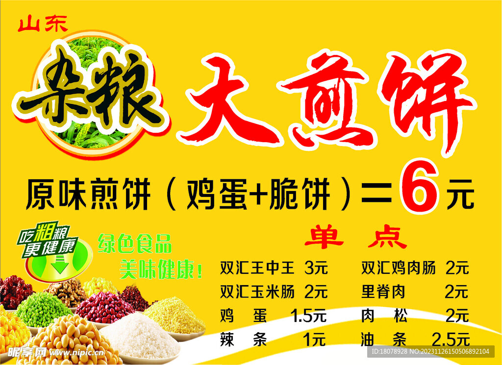杂粮煎饼