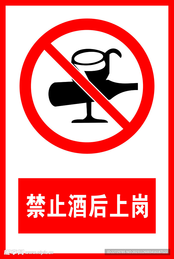 禁止酒后上岗