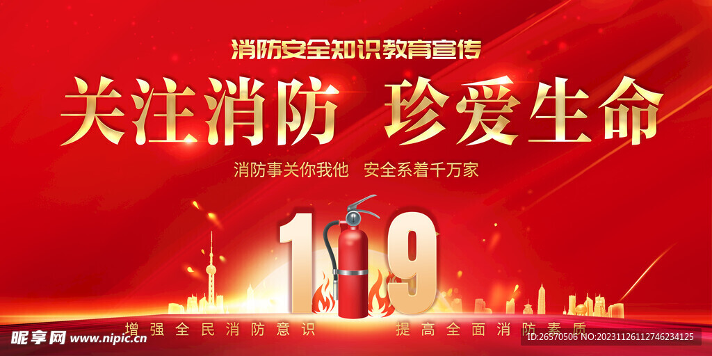关注消防 珍爱生命