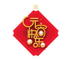 元宵快乐主题艺术字元素
