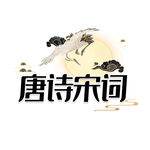唐诗宋词艺术字
