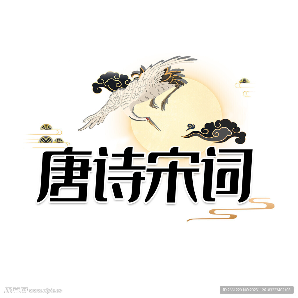 唐诗宋词艺术字
