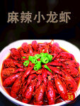麻辣小龙虾