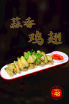 蒜香鸡翅