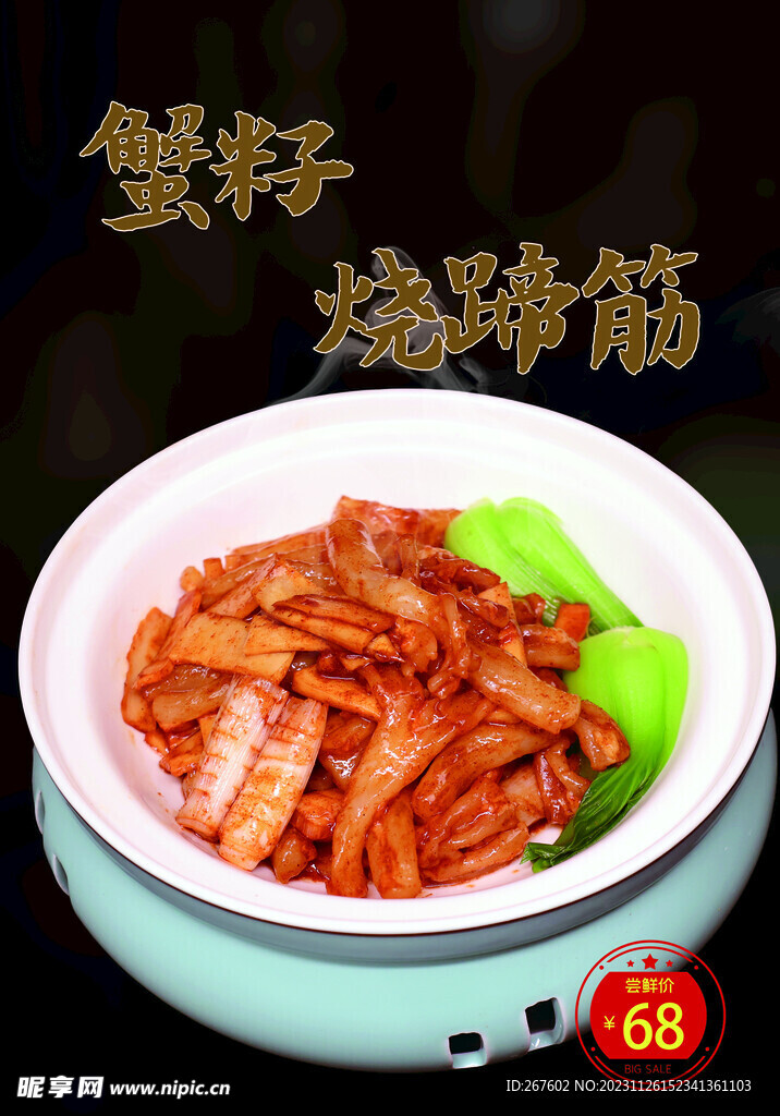 蟹籽烧蹄筋