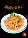 油炸海白虾