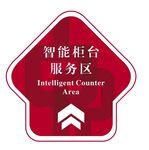 中国银行智能柜台服务区地贴