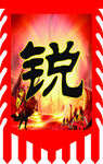 复古旗