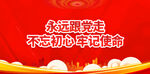 跟党走展板