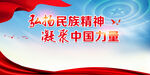 弘扬民族精神展板