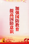 国防教育宣传海报