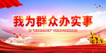 为群众办实事展板