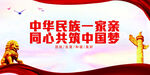 民族团结展板