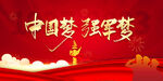 中国梦强军梦展板