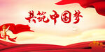 共筑中国梦展板