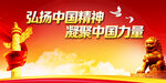 弘扬中国精神展板