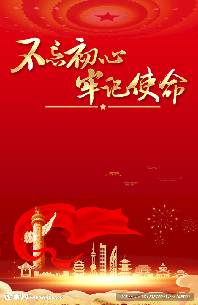 不忘初心海报