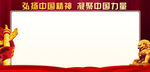 弘扬中国精神展板