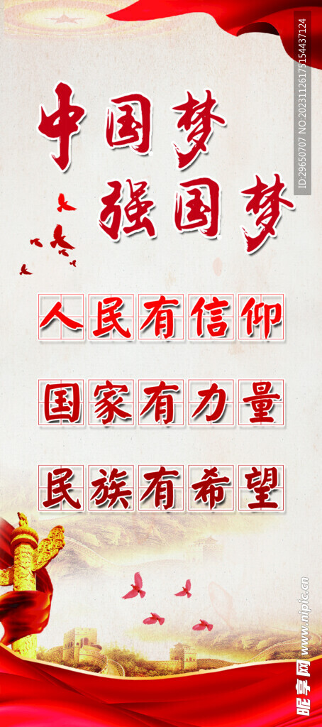 共筑中国梦展架