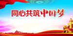 共筑中国梦展板