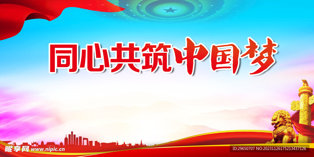 共筑中国梦展板