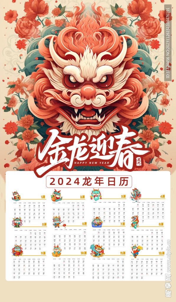 龙年插画3D新年2024年日历