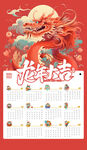 大红龙年新年2024年日历挂历
