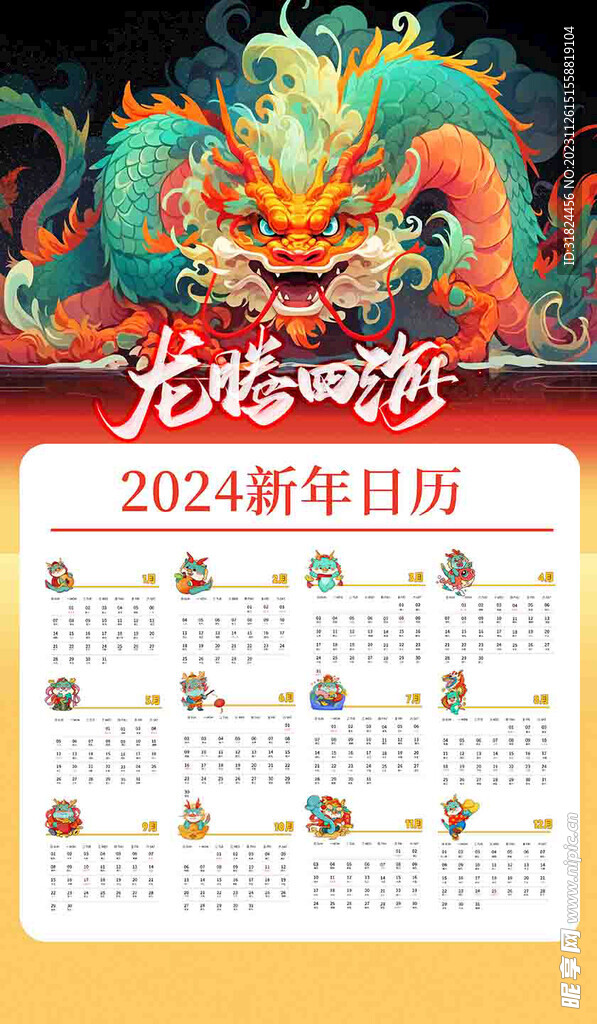 龙年新年2024年日历挂历