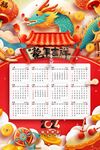 国潮大气龙年新年2024年日历