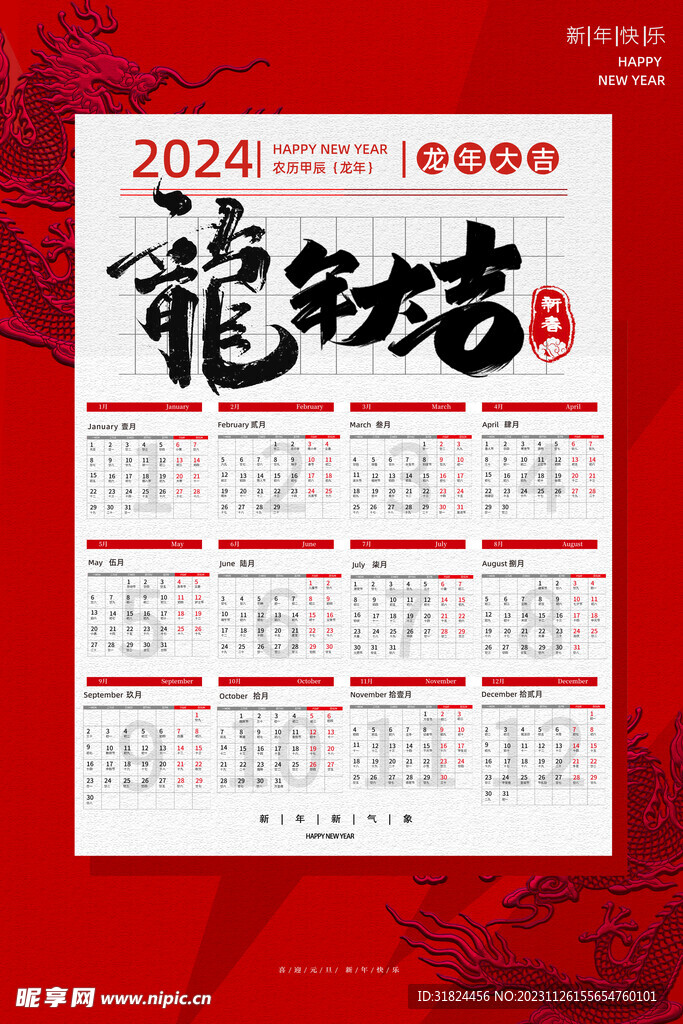 经典龙年新年2024年日历挂历