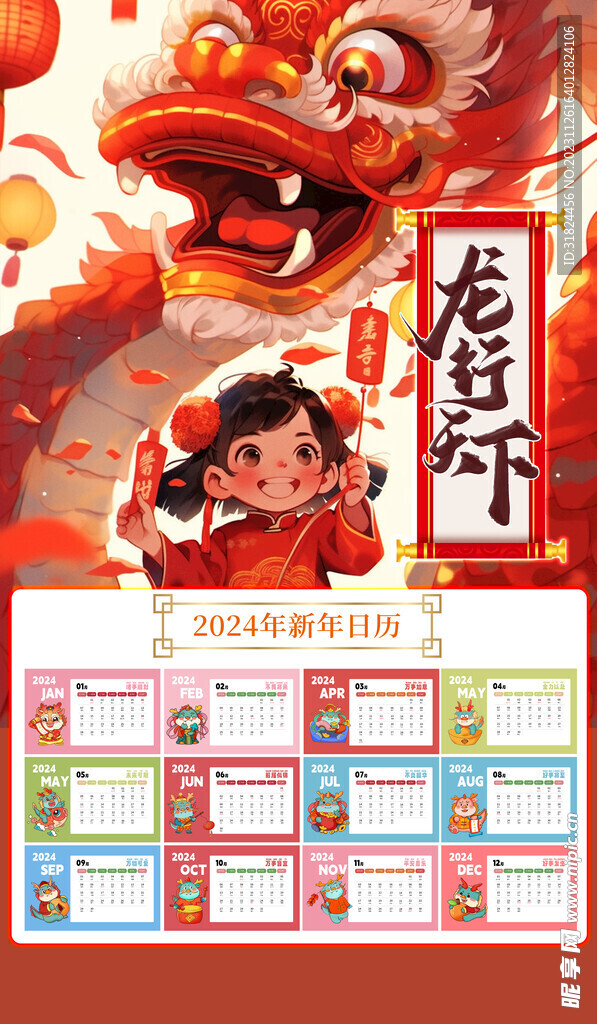 龙年2024年红色喜庆日历 