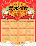 福龙贺岁2024年挂历素材