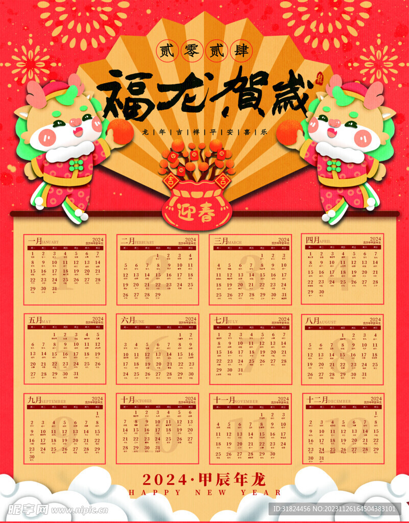 福龙贺岁2024年挂历素材