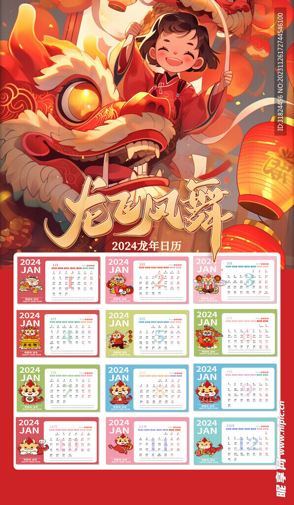 龙飞凤舞2024新年日历挂历