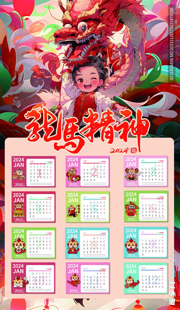 龙马精神2024新年日历挂历