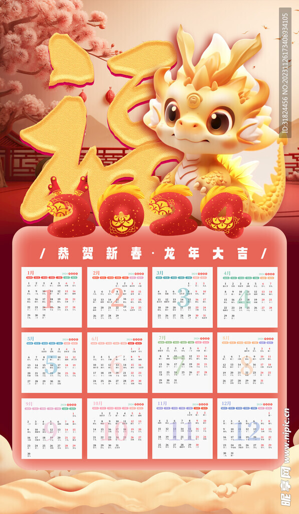可爱3d2024龙年日历挂历