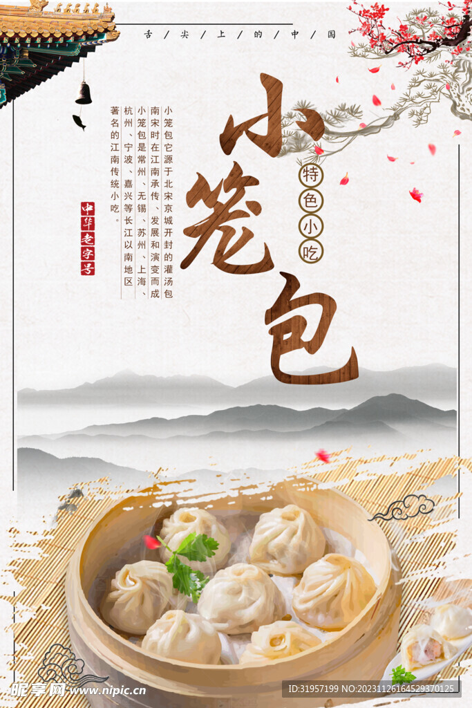 小笼包美食海报
