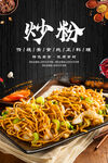 炒粉美食海报