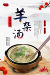 羊杂汤美食海报