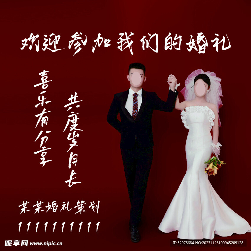 婚礼