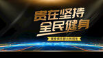 全民健身