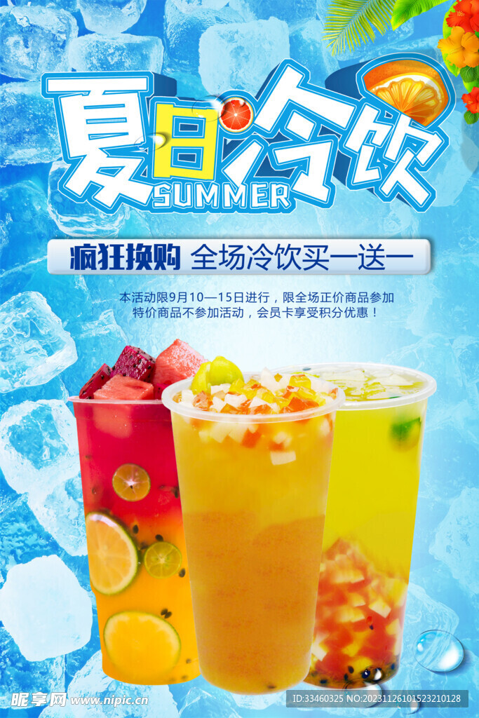 夏日冷饮