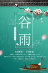 谷雨