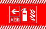 灭火器