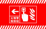 火情报警按钮