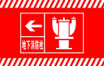 地下消防栓