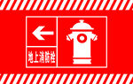 地上消防栓