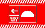 灭火设备存放处