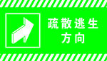 疏散逃生方向 右