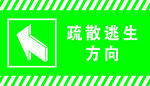 疏散逃生方向 左